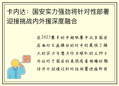 卡内达：国安实力强劲将针对性部署迎接挑战内外援深度融合