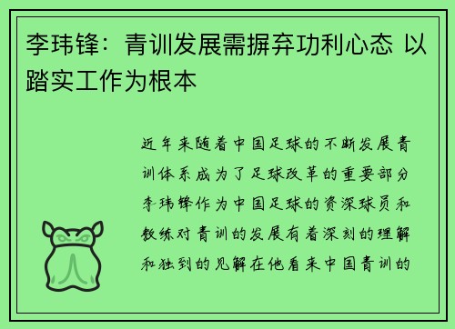 李玮锋：青训发展需摒弃功利心态 以踏实工作为根本