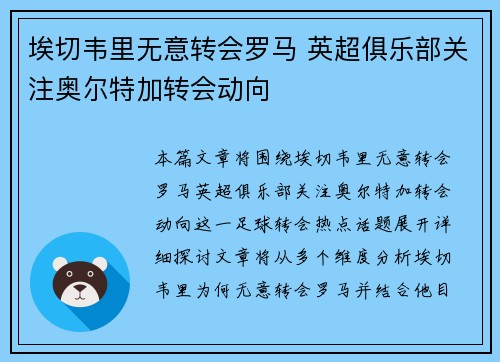 埃切韦里无意转会罗马 英超俱乐部关注奥尔特加转会动向