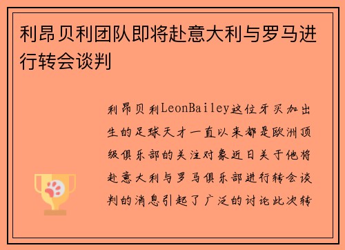 利昂贝利团队即将赴意大利与罗马进行转会谈判