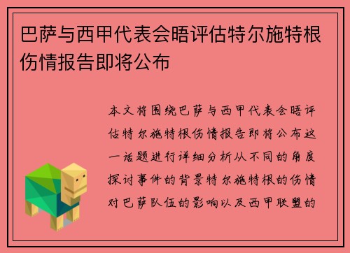 巴萨与西甲代表会晤评估特尔施特根伤情报告即将公布