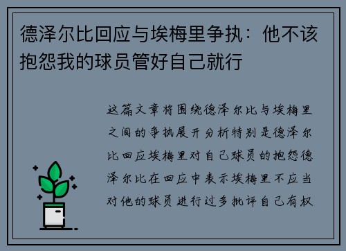 德泽尔比回应与埃梅里争执：他不该抱怨我的球员管好自己就行
