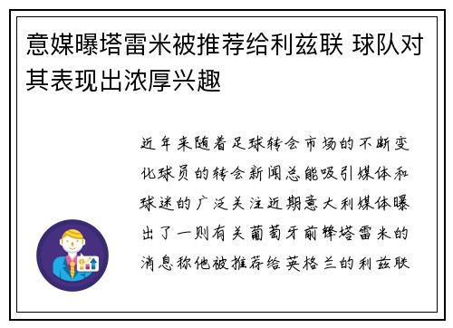 意媒曝塔雷米被推荐给利兹联 球队对其表现出浓厚兴趣