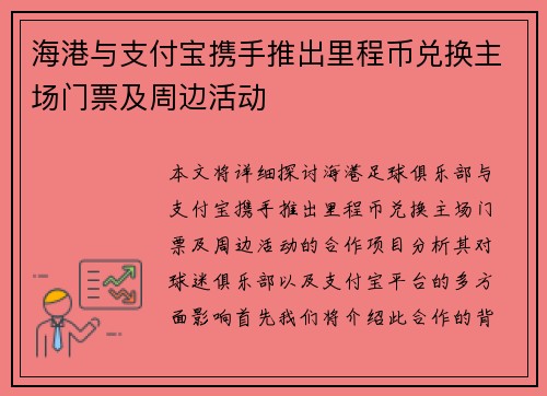 海港与支付宝携手推出里程币兑换主场门票及周边活动