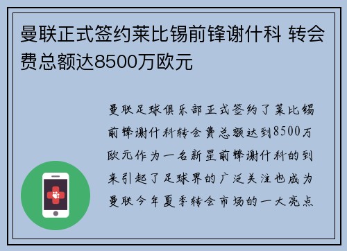 曼联正式签约莱比锡前锋谢什科 转会费总额达8500万欧元