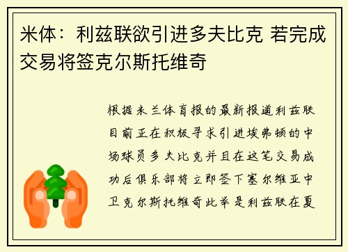 米体：利兹联欲引进多夫比克 若完成交易将签克尔斯托维奇