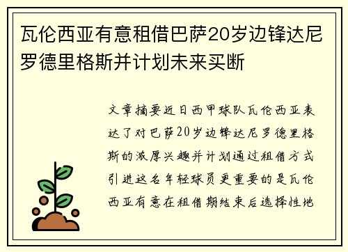 瓦伦西亚有意租借巴萨20岁边锋达尼罗德里格斯并计划未来买断