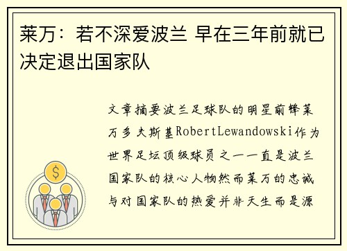 莱万：若不深爱波兰 早在三年前就已决定退出国家队