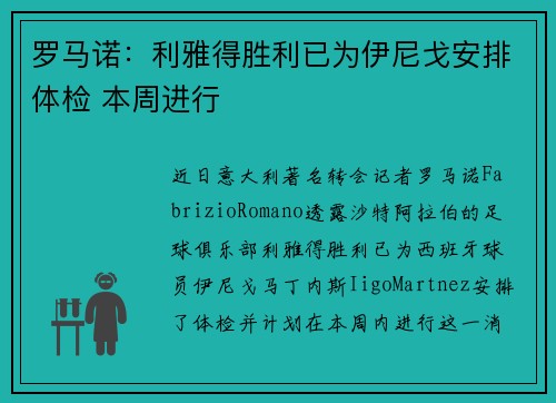 罗马诺：利雅得胜利已为伊尼戈安排体检 本周进行