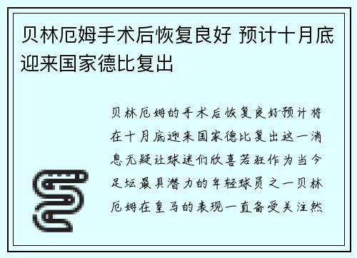 贝林厄姆手术后恢复良好 预计十月底迎来国家德比复出