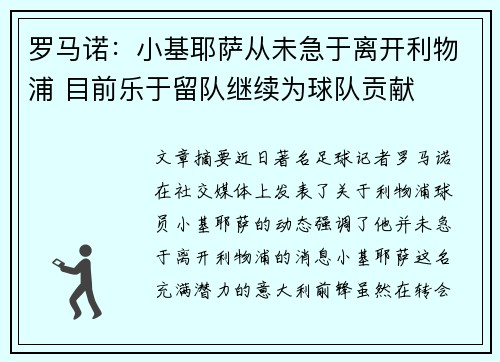 罗马诺：小基耶萨从未急于离开利物浦 目前乐于留队继续为球队贡献