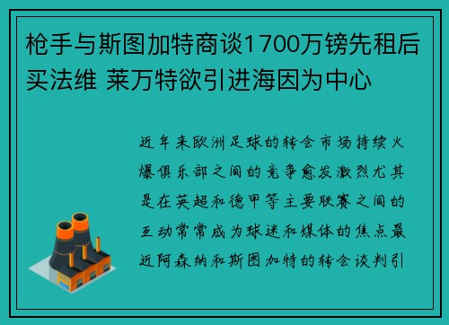 枪手与斯图加特商谈1700万镑先租后买法维 莱万特欲引进海因为中心