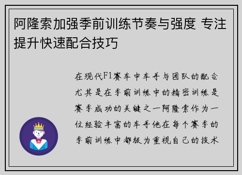 阿隆索加强季前训练节奏与强度 专注提升快速配合技巧