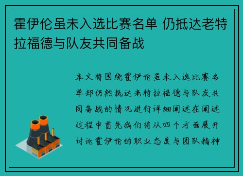 霍伊伦虽未入选比赛名单 仍抵达老特拉福德与队友共同备战