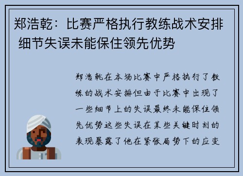 郑浩乾：比赛严格执行教练战术安排 细节失误未能保住领先优势