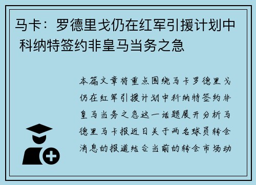 马卡：罗德里戈仍在红军引援计划中 科纳特签约非皇马当务之急