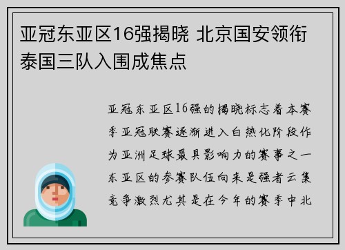 亚冠东亚区16强揭晓 北京国安领衔 泰国三队入围成焦点