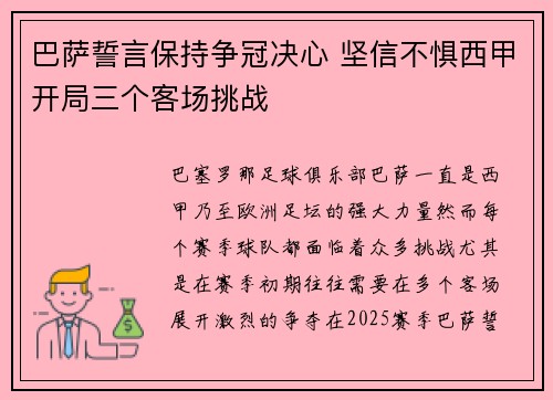巴萨誓言保持争冠决心 坚信不惧西甲开局三个客场挑战