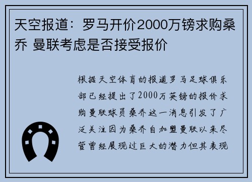 天空报道：罗马开价2000万镑求购桑乔 曼联考虑是否接受报价