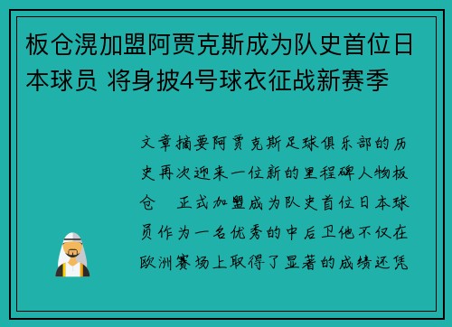 板仓滉加盟阿贾克斯成为队史首位日本球员 将身披4号球衣征战新赛季