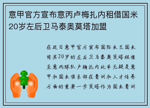 意甲官方宣布意丙卢梅扎内租借国米20岁左后卫马泰奥莫塔加盟
