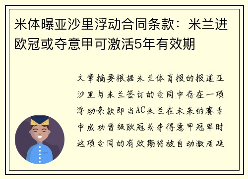 米体曝亚沙里浮动合同条款：米兰进欧冠或夺意甲可激活5年有效期