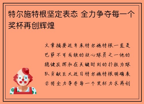 特尔施特根坚定表态 全力争夺每一个奖杯再创辉煌