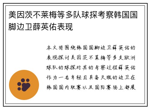 美因茨不莱梅等多队球探考察韩国国脚边卫薛英佑表现