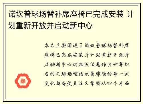 诺坎普球场替补席座椅已完成安装 计划重新开放并启动新中心