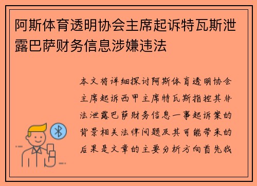 阿斯体育透明协会主席起诉特瓦斯泄露巴萨财务信息涉嫌违法