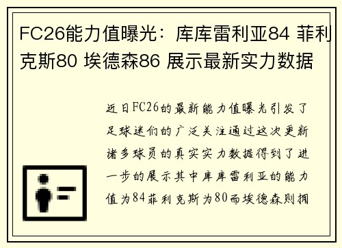 FC26能力值曝光：库库雷利亚84 菲利克斯80 埃德森86 展示最新实力数据
