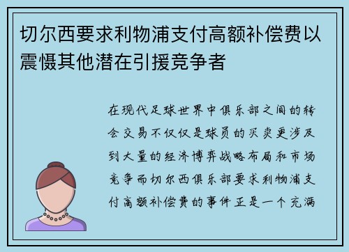 切尔西要求利物浦支付高额补偿费以震慑其他潜在引援竞争者