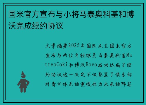 国米官方宣布与小将马泰奥科基和博沃完成续约协议