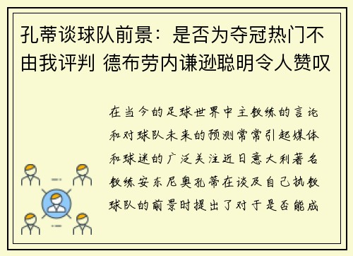 孔蒂谈球队前景：是否为夺冠热门不由我评判 德布劳内谦逊聪明令人赞叹