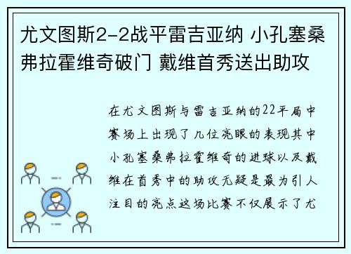 尤文图斯2-2战平雷吉亚纳 小孔塞桑弗拉霍维奇破门 戴维首秀送出助攻