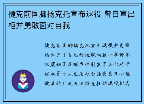 捷克前国脚扬克托宣布退役 曾自宣出柜并勇敢面对自我