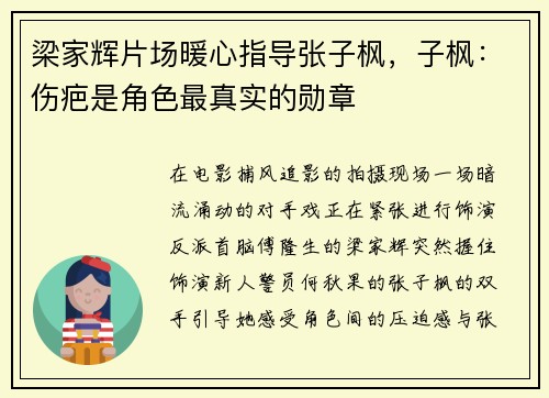 梁家辉片场暖心指导张子枫，子枫：伤疤是角色最真实的勋章