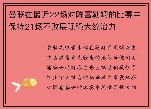 曼联在最近22场对阵富勒姆的比赛中保持21场不败展现强大统治力