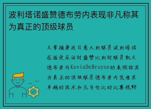 波利塔诺盛赞德布劳内表现非凡称其为真正的顶级球员