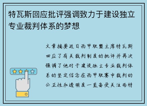 特瓦斯回应批评强调致力于建设独立专业裁判体系的梦想