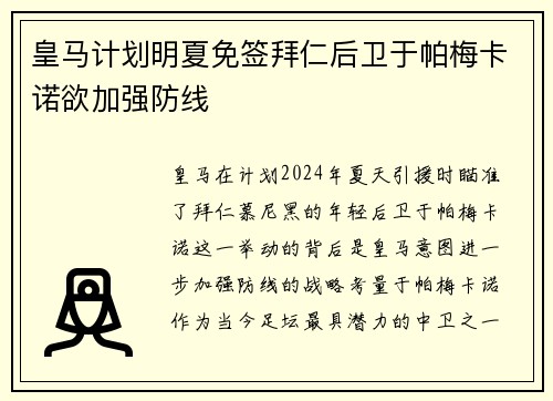 皇马计划明夏免签拜仁后卫于帕梅卡诺欲加强防线