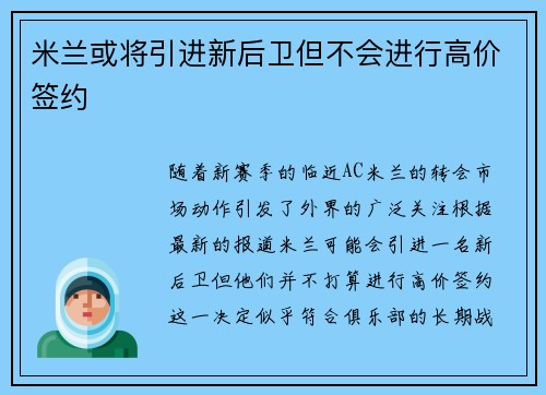 米兰或将引进新后卫但不会进行高价签约