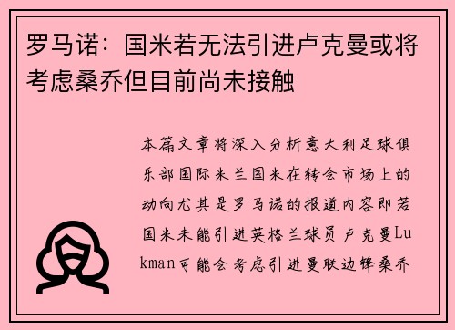 罗马诺：国米若无法引进卢克曼或将考虑桑乔但目前尚未接触