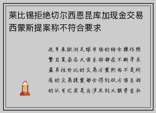 莱比锡拒绝切尔西恩昆库加现金交易西蒙斯提案称不符合要求