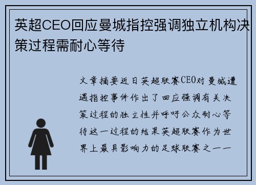 英超CEO回应曼城指控强调独立机构决策过程需耐心等待