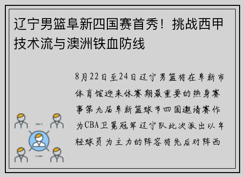 辽宁男篮阜新四国赛首秀！挑战西甲技术流与澳洲铁血防线