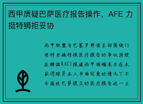 西甲质疑巴萨医疗报告操作，AFE 力挺特狮拒妥协