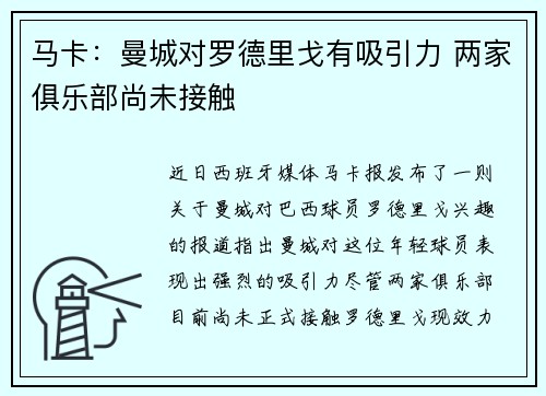 马卡：曼城对罗德里戈有吸引力 两家俱乐部尚未接触
