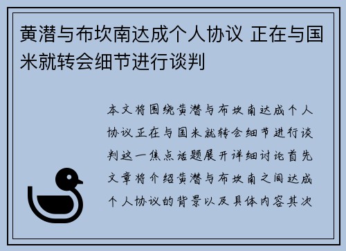 黄潜与布坎南达成个人协议 正在与国米就转会细节进行谈判