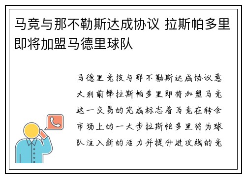 马竞与那不勒斯达成协议 拉斯帕多里即将加盟马德里球队